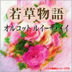 若草物語