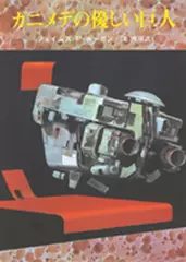 ガニメデの優しい巨人