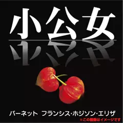 小公女