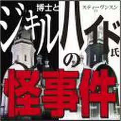 ジキル博士とハイド氏の怪事件