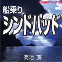 船乗りシンドバッド(アラビアンナイト)