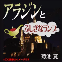 アラジンとふしぎなランプ(アラビアンナイト)