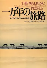 一万年の旅路 ネイティヴ・アメリカンの口承史