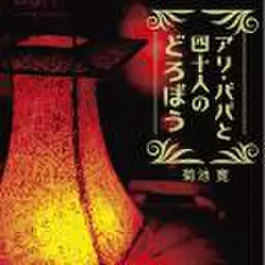 アリ・ババと四十人のどろぼう(アラビアンナイト)