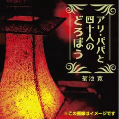 アリ・ババと四十人のどろぼう(アラビアンナイト)