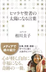 ヒマラヤ聖者の太陽になる言葉