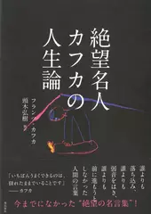 絶望名人カフカの人生論