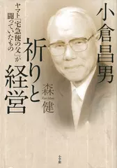 小倉昌男 祈りと経営: ヤマト「宅急便の父」が闘っていたもの