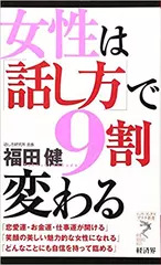 女性は「話し方」で9割変わる