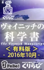 ヴォイニッチの科学書　有料版　2016年10月