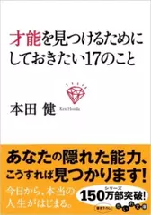 才能を見つけるためにしておきたい17のこと