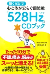 聴くだけで心と体が安らぐ周波数「528Hz」CDブック