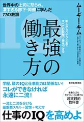 最強の働き方;世界中の上司に怒られ、凄すぎる部下・同僚に学んだ77の教訓