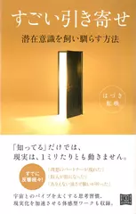すごい引き寄せ:潜在意識を飼い馴らす方法