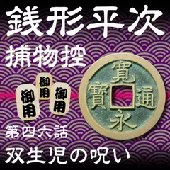 銭形平次捕物控　046　双生児の呪い