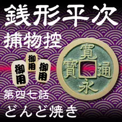 銭形平次捕物控　047　どんど焼き
