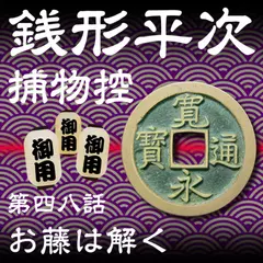 銭形平次捕物控　048　お藤は解く