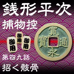 銭形平次捕物控　049　招く骸骨