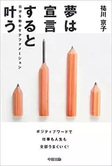 夢は宣言すると叶う