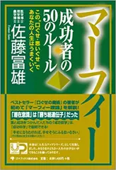 マーフィー 成功者の50のルール (人生力アップシリーズ)