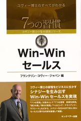 Win-Win セールス （7つの習慣 コヴィー博士の集中講義シリーズ）