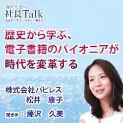 歴史から学ぶ、電子書籍のパイオニアが時代を変革する（株式会社パピレス）|　藤沢久美の社長Talk