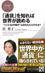 「通貨」を知れば世界が読める