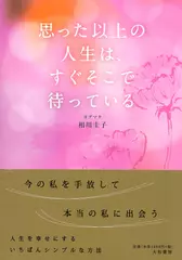 思った以上の人生は、すぐそこで待っている