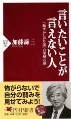 言いたいことが言えない人―「恥ずかしがり屋」の深層心理