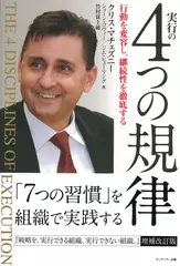 実行の4つの規律 行動を変容し継続性を徹底する