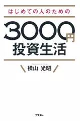 はじめての人のための3000円投資生活