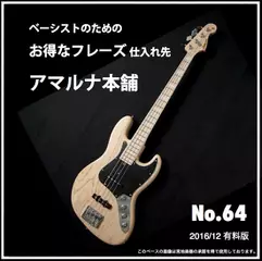 ベーシストのためのお得なフレーズ仕入れ先『アマルナ本舗』No.64_2016／12 最終回