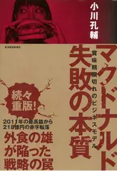 マクドナルド 失敗の本質: 賞味期限切れのビジネスモデル
