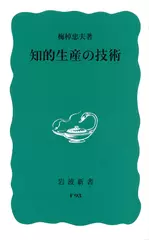 知的生産の技術