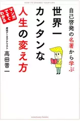 自己啓発の名著から学ぶ 世界一カンタンな人生の変え方