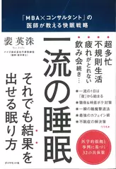 一流の睡眠―――「MBAxコンサルタント」の医師が教える快眠戦略