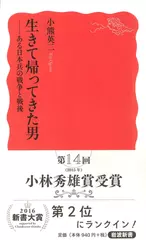 生きて帰ってきた男――ある日本兵の戦争と戦後