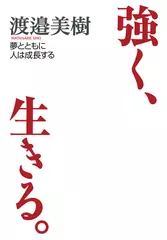 強く、生きる。