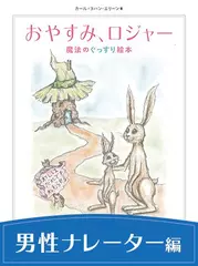 「おやすみ、ロジャー 朗読CDダウンロード版」男性ナレーター編：中村悠一さん