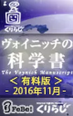 ヴォイニッチの科学書　有料版　2016年11月