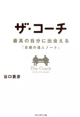 ザ・コーチ - 最高の自分に出会える『目標の達人ノート』