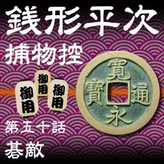 銭形平次捕物控　050　碁敵