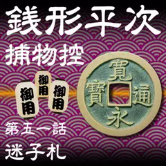 銭形平次捕物控　051　迷子札