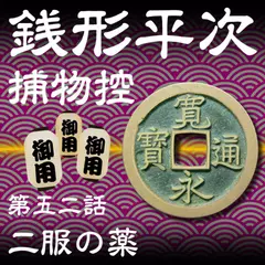 銭形平次捕物控　052　二服の薬