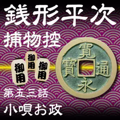 銭形平次捕物控　053　小唄お政
