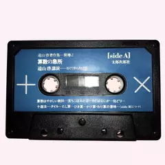 遠山啓著作集 遠山啓講演「算数の急所」