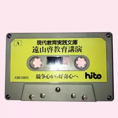 現代教育実践文庫 遠山啓教育講演「競争心から好奇心へ」