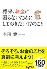 将来、お金に困らないためにしておきたい17のこと