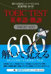 TOEIC（R）TEST英単語・熟語TARGET600[Jリサーチ出版]