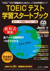 TOEIC（R）テスト学習スタートブック　全パート試験にでるトコ編[Jリサーチ出版]